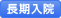長期入院