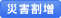 災害割増