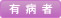 有病者