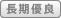 長期優良