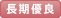長期優良