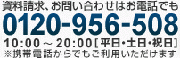 資料請求、お問い合わせはお電話でも 0120-956-508 受付10:00～20:00[平日・土日・祝日]
