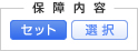 保障内容 選択 セット