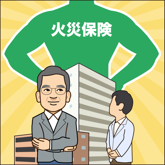 投資物件などの火災保険のポイント