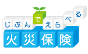 じぶんでえらべる火災保険
