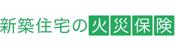 火災保険セレクション