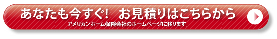 あなたも今すぐ!お見積りはこちらから