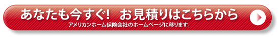 あなたも今すぐ!お見積りはこちらから
