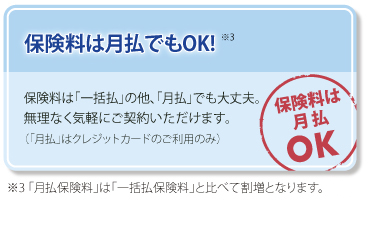 保険料は月払でもOK!