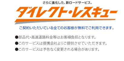 さらに進化した、新ロードサービス　ダイレクトレスキュー