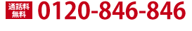 0120-846-846