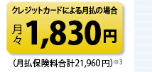 クレジットカードによる月払の場合 月々1,690円