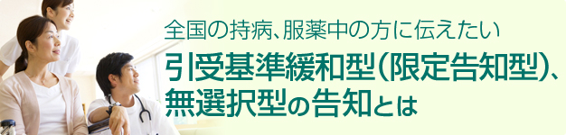 全国の持病、服薬中の方に伝えたい引受基準緩和型（限定告知型）、無選択型の告知とは