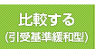 比較する(引受基準緩和型)