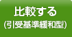 比較する(引受基準緩和型)