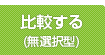 比較する(無選択型)
