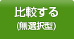 比較する(無選択型)
