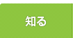 知る