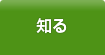 知る