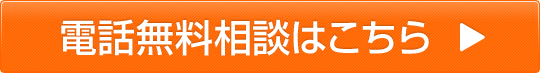 電話無料相談はこちら