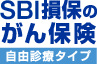 SBI損保のがん保険