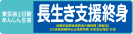 長生き支援終身