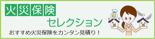 火災保険セレクション│おすすめ火災保険をカンタン見積り