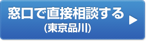 窓口で直接相談する(東京品川)