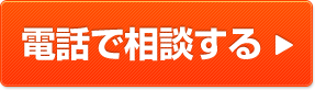 電話無料相談はこちら
